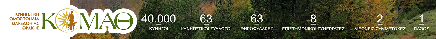 ΚΥΝΗΓΕΤΙΚΗ ΟΜΟΣΠΟΝΔΙΑ ΜΑΚΕΔΟΣΝΙΑΣ ΘΡΑΚΗΣ
Εκθέσεις Ελέγχου Θηροφυλακής